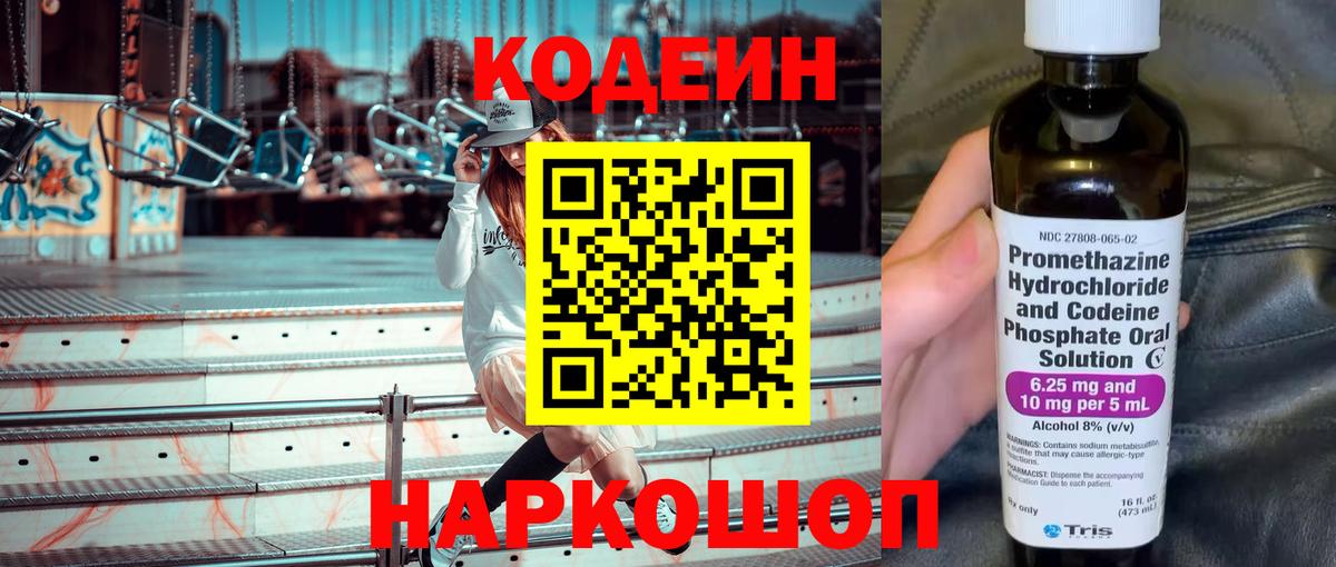 Кодеин Purple Drank  Codein напиток Lean (лин)  Вход с VPN  Аксай 